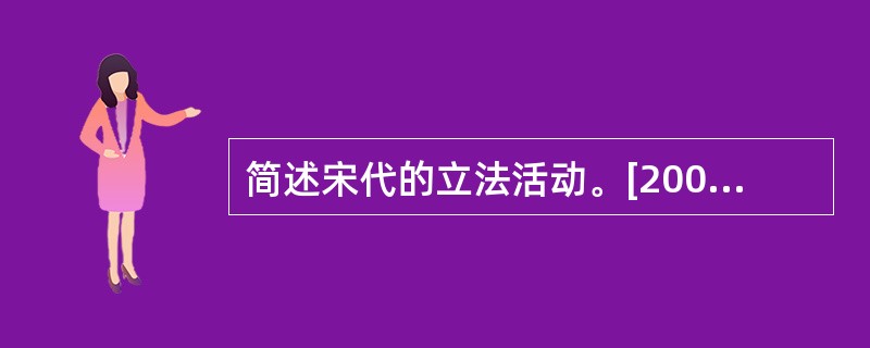 简述宋代的立法活动。[2001年真题]