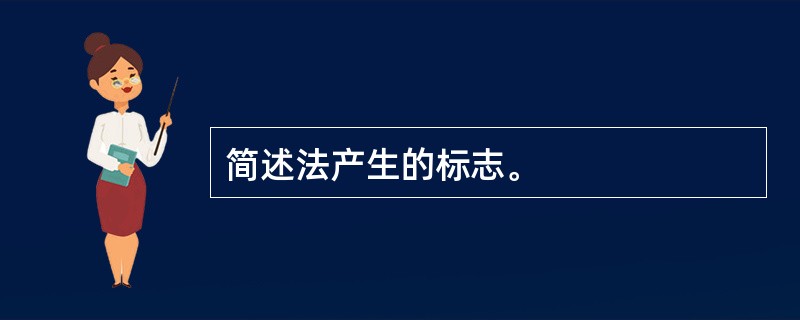 简述法产生的标志。