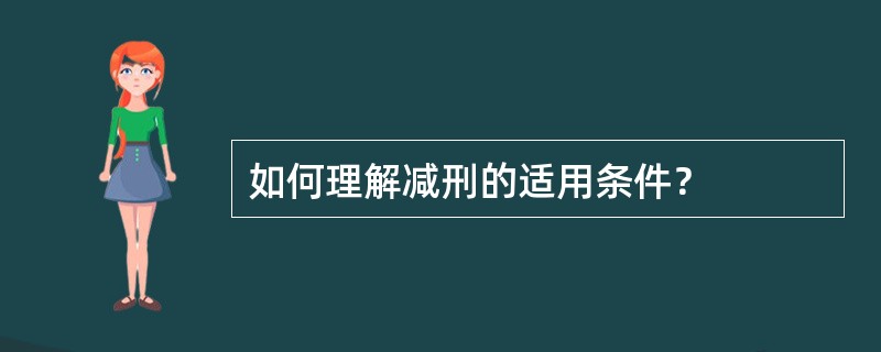 如何理解减刑的适用条件？