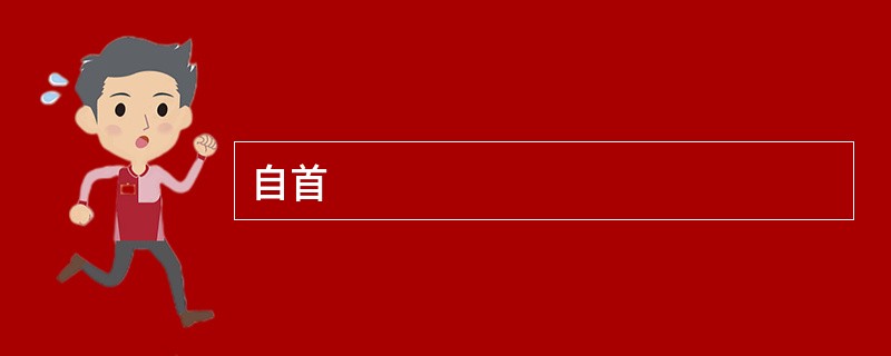 自首