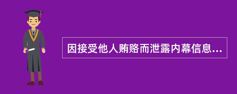 因接受他人贿赂而泄露内幕信息的，应（　　）。[2003年真题]