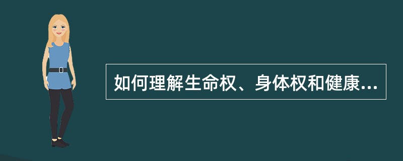 如何理解生命权、身体权和健康权？