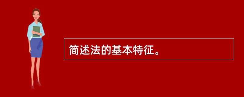 简述法的基本特征。