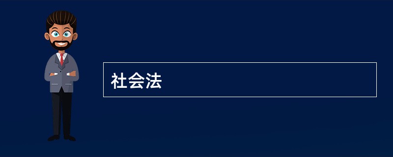 社会法
