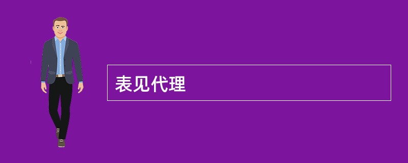 表见代理