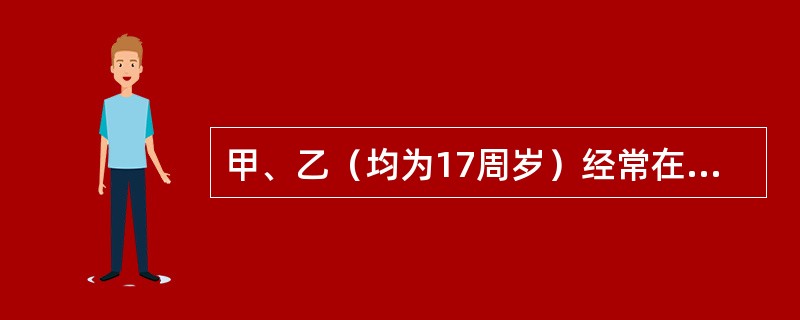 甲、乙（均为17周岁）经常在小学校门外拦截小学生索要玩具，严重扰乱了学校周边的社会秩序。甲、乙的行为构成（　　）。
