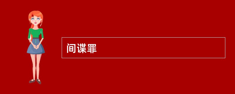 间谍罪
