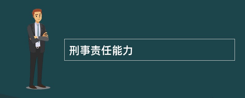 刑事责任能力