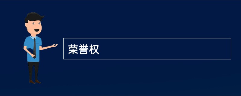荣誉权