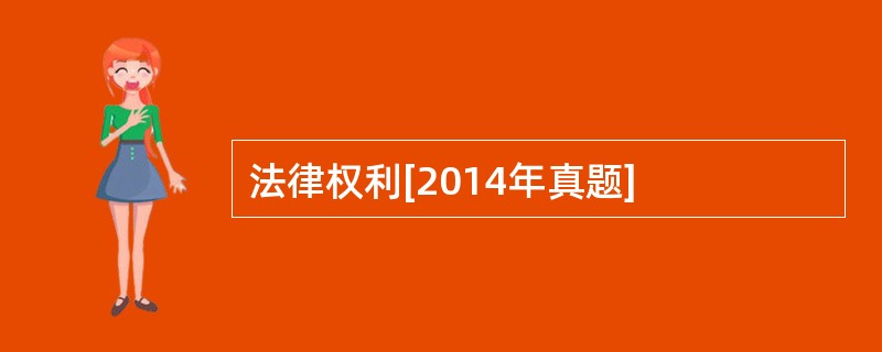 法律权利[2014年真题]