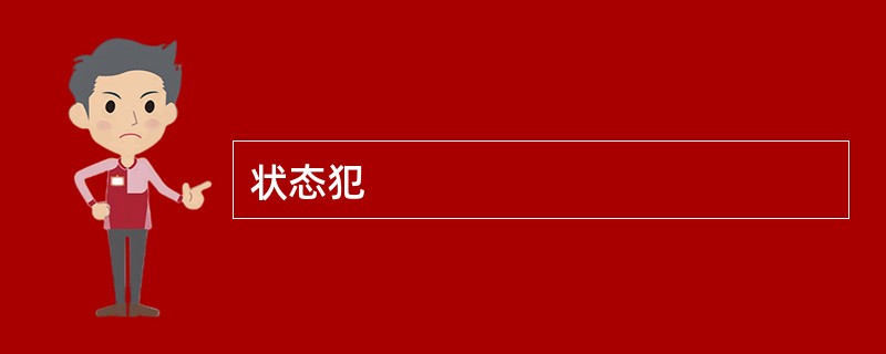 状态犯