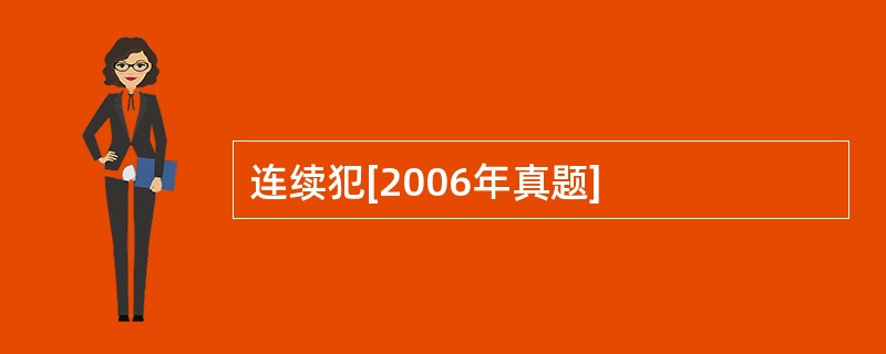连续犯[2006年真题]