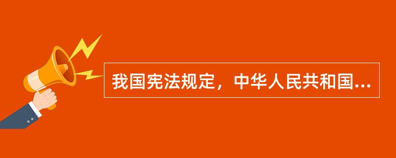 我国宪法规定，中华人民共和国的一切权力属于人民，人民行使国家权力的机关是（　　）。[2002年真题]