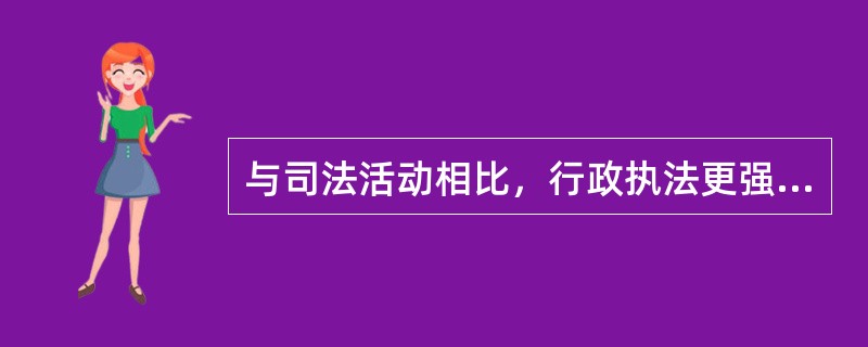 与司法活动相比，行政执法更强调（　　）。[2010年真题]