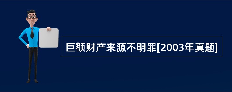 巨额财产来源不明罪[2003年真题]