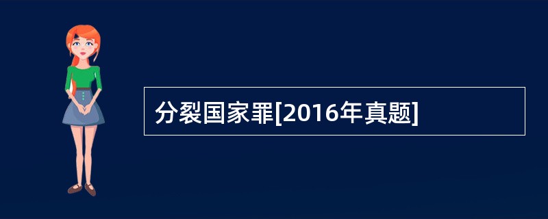 分裂国家罪[2016年真题]