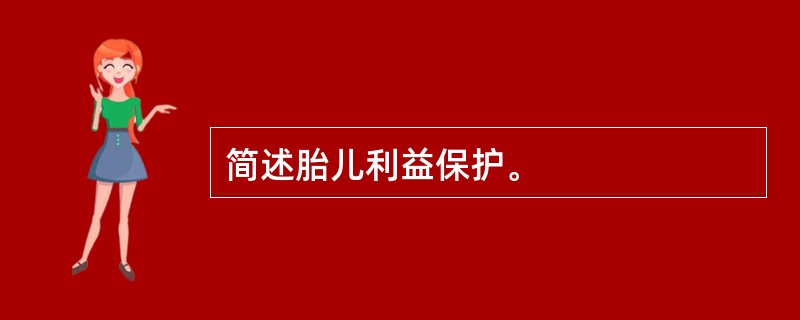 简述胎儿利益保护。
