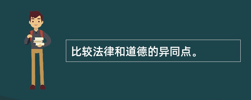 比较法律和道德的异同点。