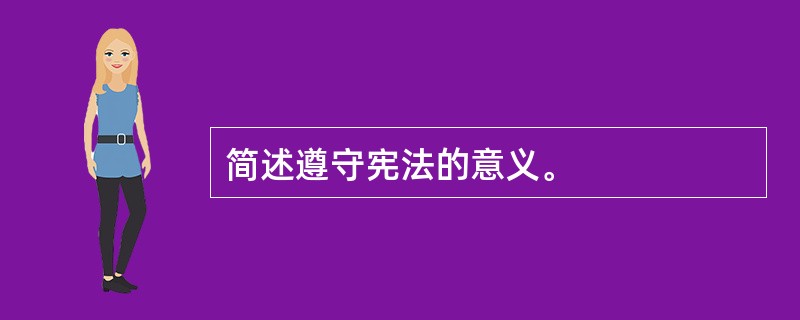 简述遵守宪法的意义。
