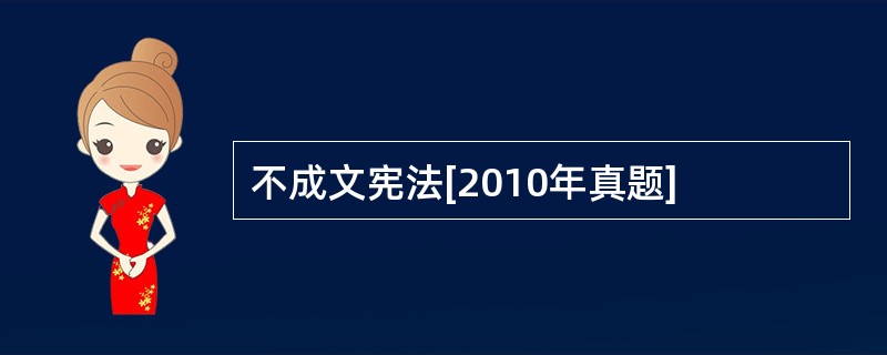 不成文宪法[2010年真题]