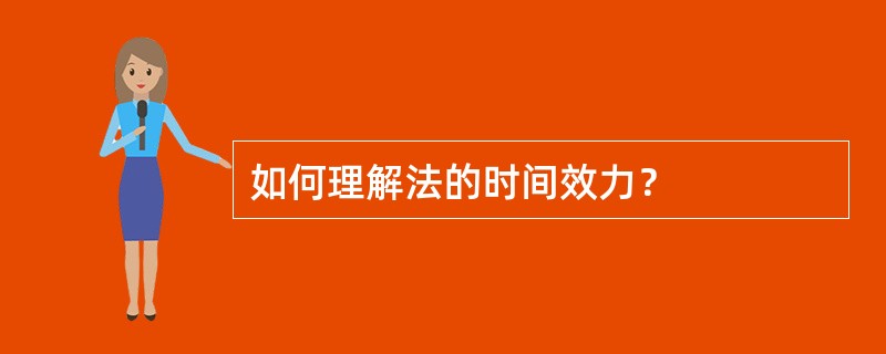 如何理解法的时间效力？