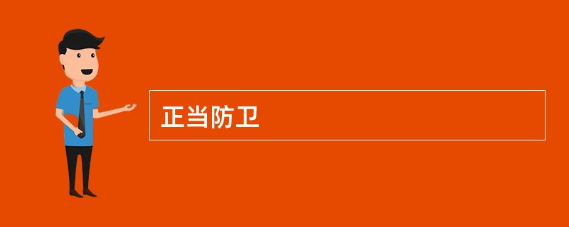 正当防卫