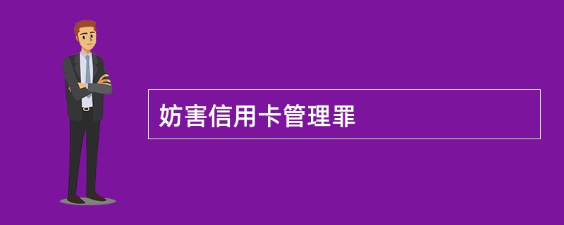 妨害信用卡管理罪