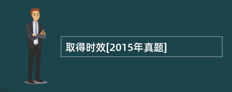 取得时效[2015年真题]