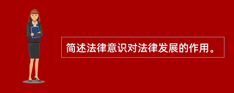 简述法律意识对法律发展的作用。