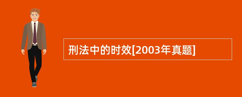 刑法中的时效[2003年真题]