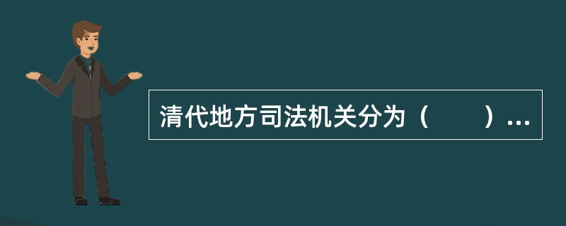 清代地方司法机关分为（　　）。[2002年真题]