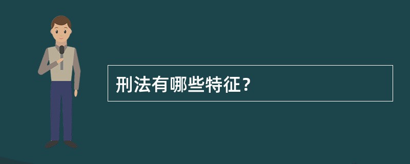 刑法有哪些特征？