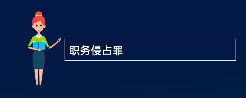 职务侵占罪