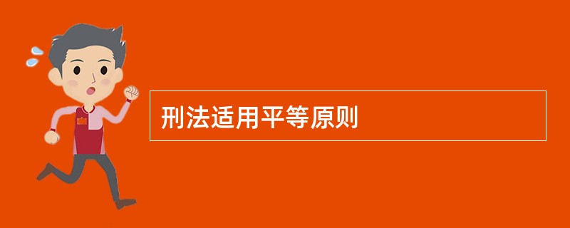 刑法适用平等原则