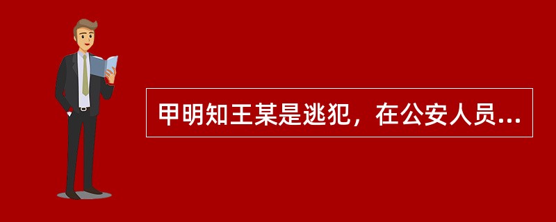 甲明知王某是逃犯，在公安人员前来抓捕王某时，给其3000元帮他逃跑。甲的行为构成（　　）。