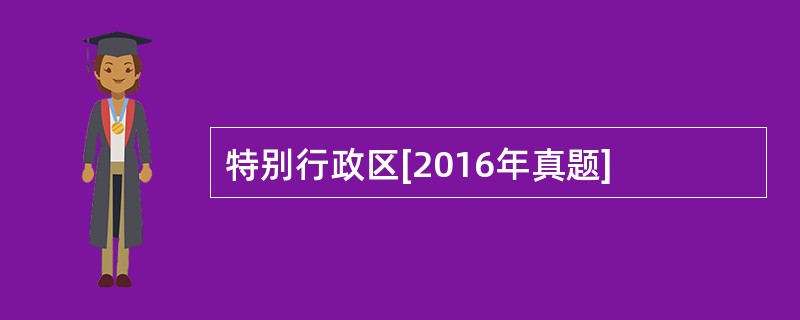 特别行政区[2016年真题]