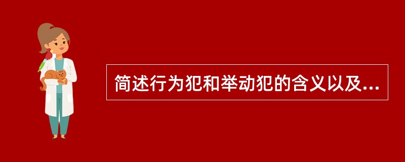 简述行为犯和举动犯的含义以及两者的区别。[2004年真题]
