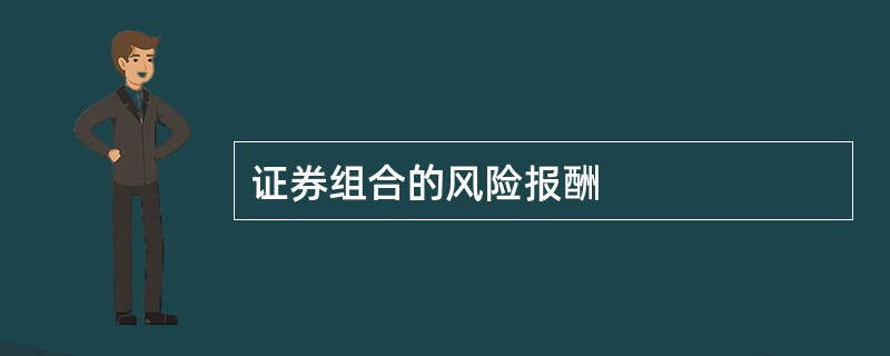 证券组合的风险报酬