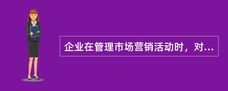 企业在管理市场营销活动时，对于市场营销计划中的效率控制，主要包括对（　　）的效率控制。