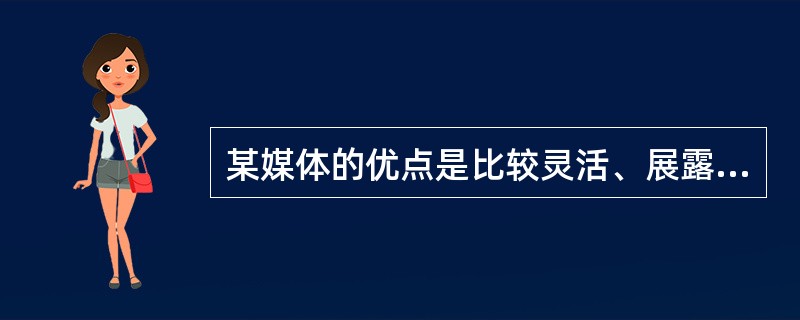 某媒体的优点是比较灵活、展露重复性强、成本低、竞争少；其缺点是不能选择对象、创造力受到局限等。这类媒体是（　　）。