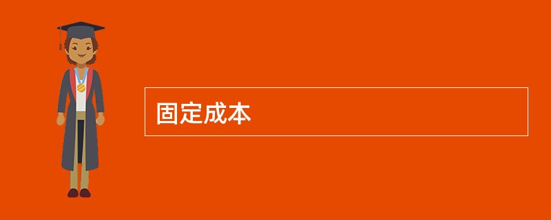 固定成本