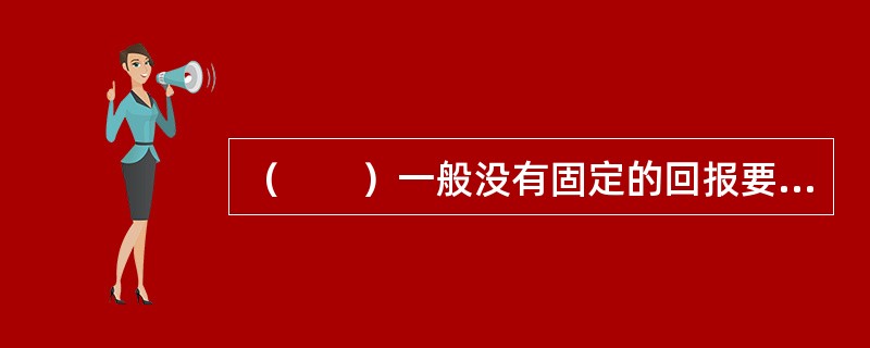 （　　）一般没有固定的回报要求。