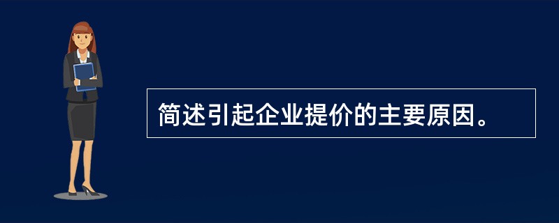 简述引起企业提价的主要原因。