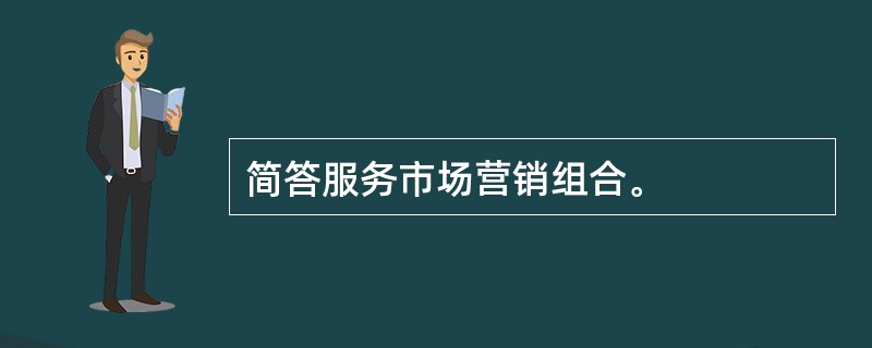 简答服务市场营销组合。