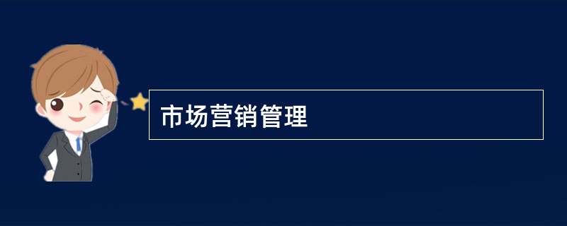 市场营销管理