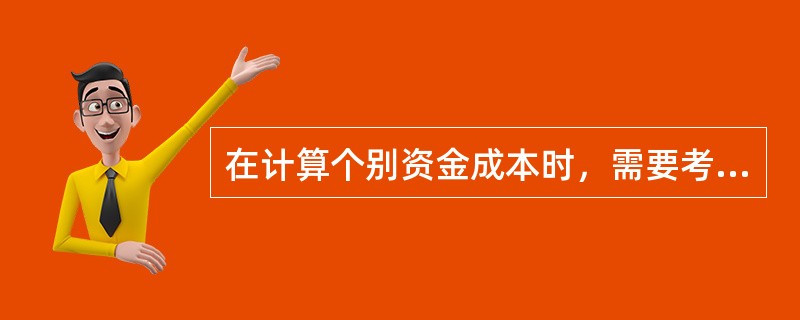 在计算个别资金成本时，需要考虑所得税抵减作用的筹资方式有（　　）。