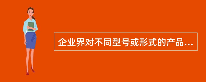 企业界对不同型号或形式的产品分别制定不同价格的策略是指（　　）。