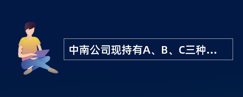 中南公司现持有A、B、C三种股票构成的证券组合，它们的β系数分别是2.0、0、0.5，它们在证券组合中所占的比重分别为60％、30％和10％，股票的市场报酬率为14％，无风险报酬率为10％，试计算这种