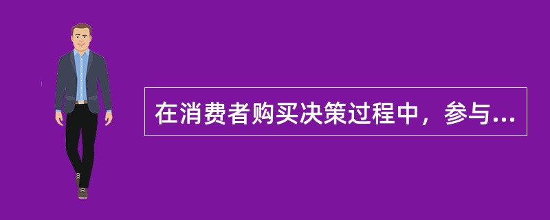 在消费者购买决策过程中，参与购买的角色有（　　）。