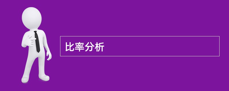 比率分析